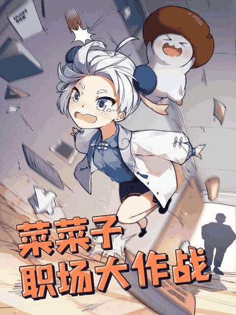 乱马漫画_菜菜子职场大作战资讯配图在线看